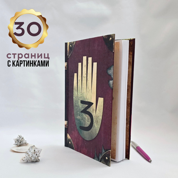 "Гравити фолз 3 Дневник Диппера" 30стр. с картинками на русском языке ...