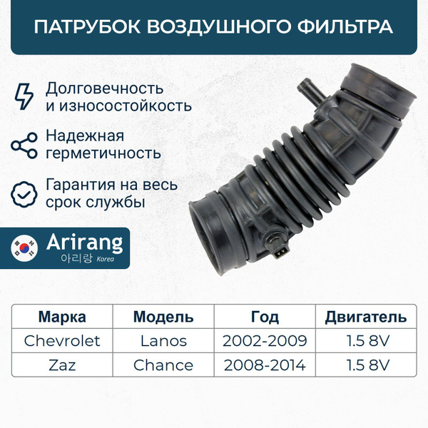 Патрубок воздухозаборника (гофра) Chevrolet Lanos, Шевроле Ланос / OEM ...