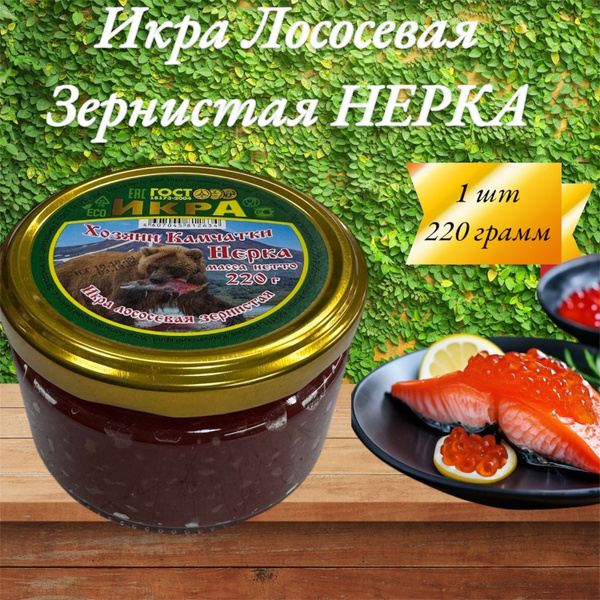 Икра красная Нерка Премиум "Камчатская" зернистая лососевая натуральная ...