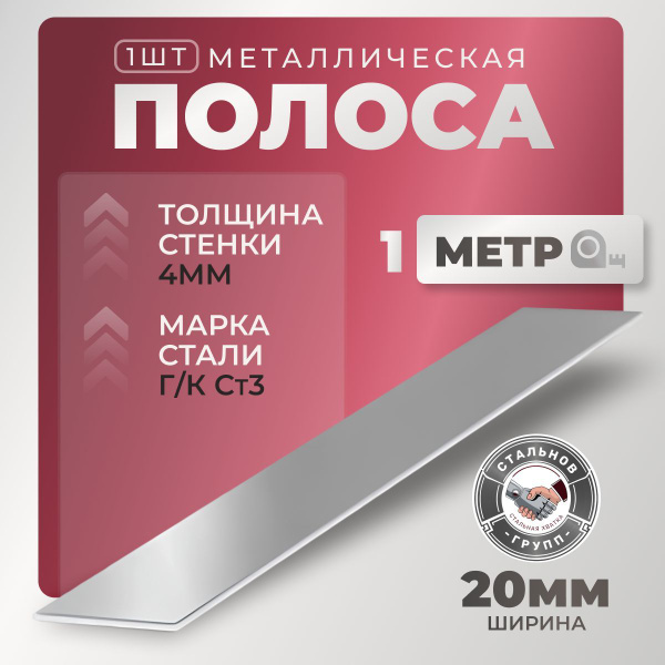 Полоса металлическая 20х4мм, 1м - 1шт купить на OZON по низкой цене ...