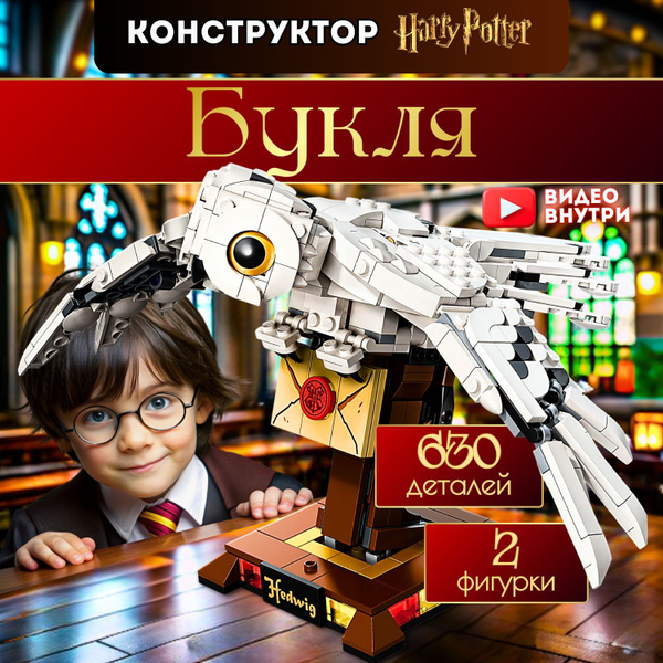 Конструктор Гарри Поттер: Букля (сопоставим с лего Harry Potter 75979 ...