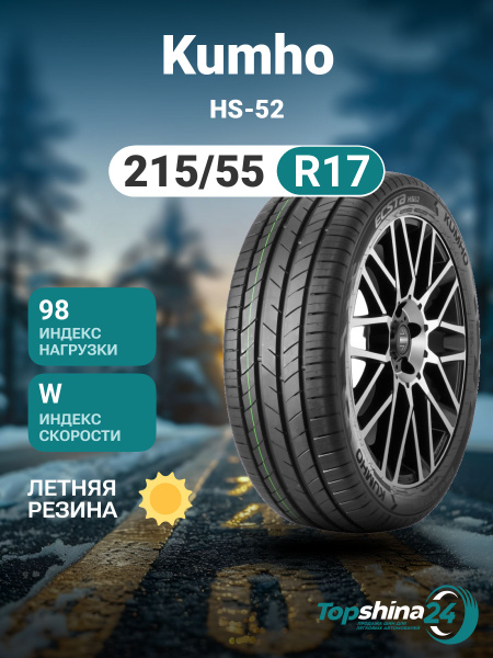 Kumho HS-52 Шины летние 215/55 R17 98W 2302993 (1273906156)