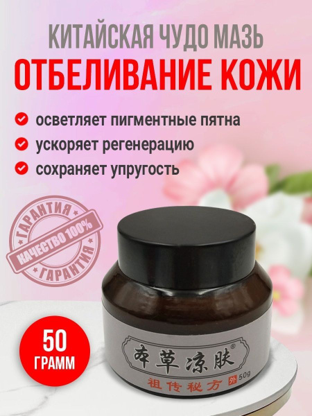 Китайская Чудо мазь Бэньцао Цзин Фу от пигментации, (белая) 50гр купить ...