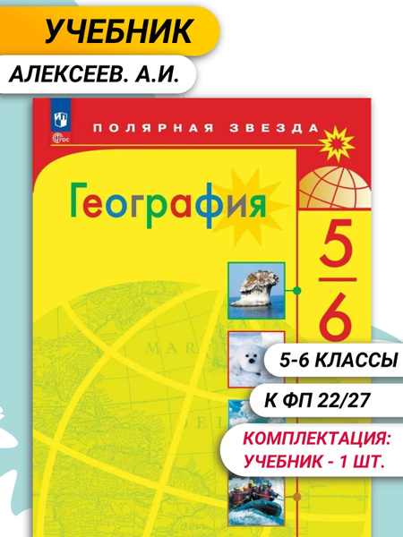 Алексеев. А.И. География. 5-6 класс. Учебник Полярная звезда. (к ФП 22/ ...