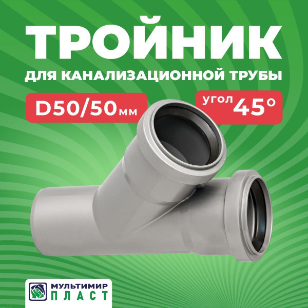 Тройник канализационный полипропиленовый 50х50 с улучшенным ...