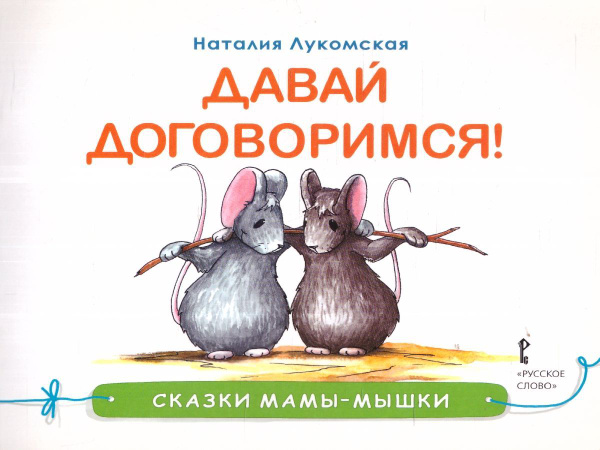 Сказки мамы-мышки. Давай договоримся. Терапевтические сказки ...