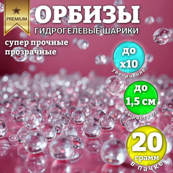 Орбизы Гидрогель, шарики прозрачные, 20 грамм. Антистресс. Аквагрунт ...