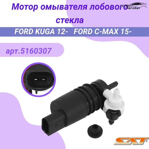 Мотор омывателя лобового стекла FORD KUGA 12-,FORD C-MAX 15- арт ...