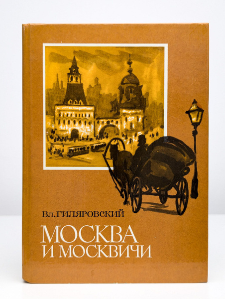 Москва и москвичи | Гиляровский Владимир Алексеевич купить на OZON по ...