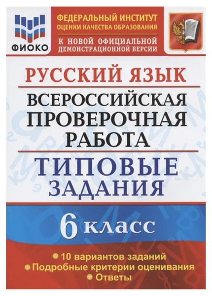 ВПР Русский язык 6 класс Типовые задания купить на OZON по низкой цене ...