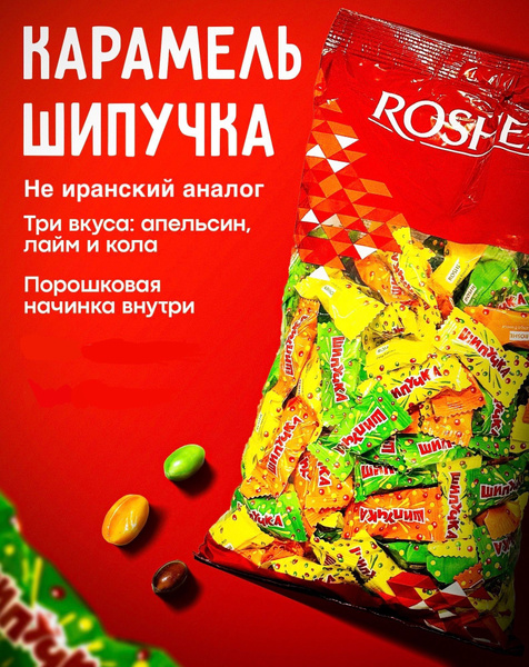 Конфеты Шипучка с порошковой начинкой, 1кг купить на OZON по низкой ...