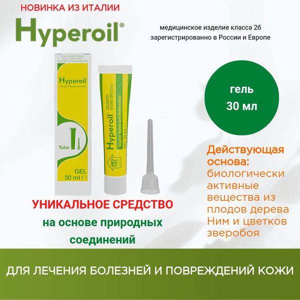Гель Hyperoil, для лечения и заживления кожи, 30 мл купить на OZON по ...