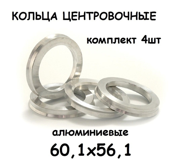 Кольцо центровочное для дисков, 4 шт. купить c доставкой на OZON по ...
