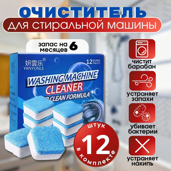 Таблетки для чистки стиральной машины , капсулы для удаления накипи ...