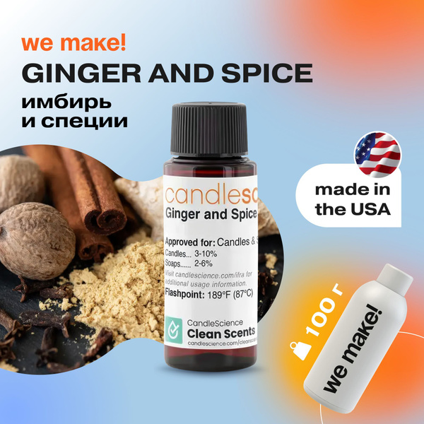 Отдушка "Имбирь и специи / ginger and spice" 100гр. CandleScience США ...