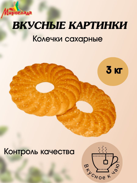 Печенье сахарное "Вкусные картинки" колечки, весовое в коробке 3 кг ...