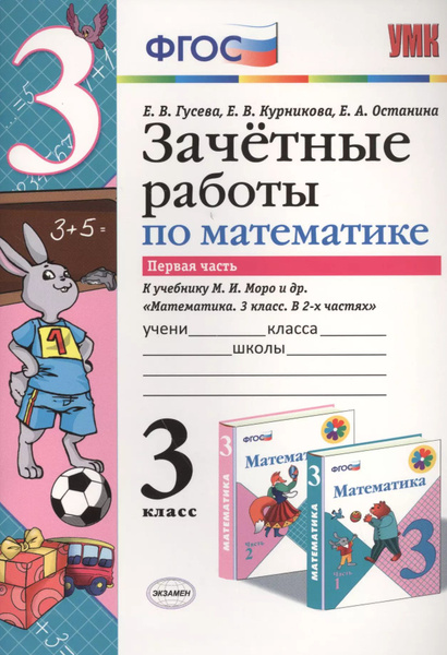 Зачётные работы по математике: 3 класс: часть 1: к учебнику М.И. Моро и ...