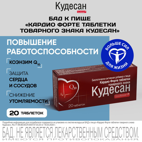 Кардио форте в таблетках 20 шт КУДЕСАН купить на OZON по низкой цене ...