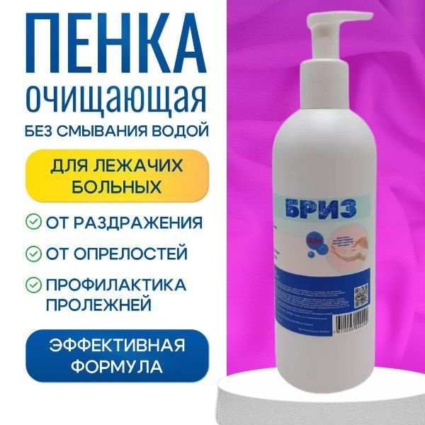 Пенка для лежачих больных очищающая Бриз 500 мл. уход за телом без воды ...