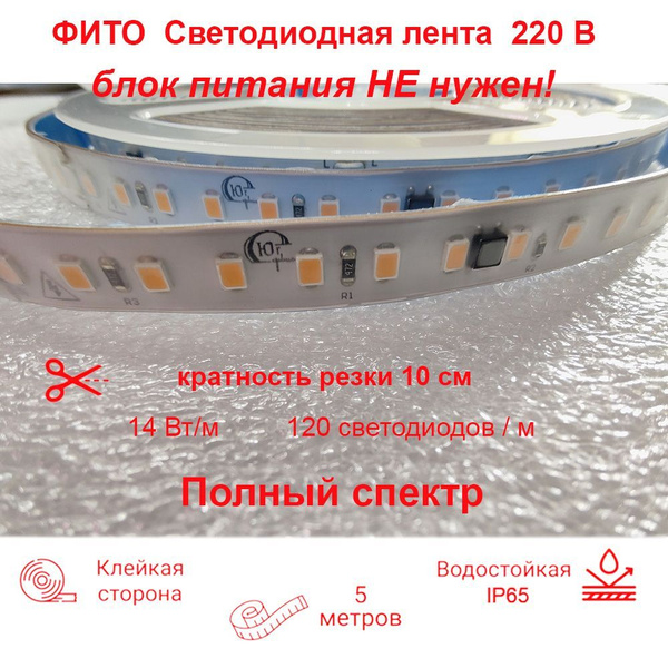 ФИТО-лента светодиодная, ПРЕМИУМ, 220 В, влагостойкая. Мультиспектр. 5 ...