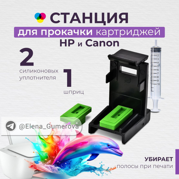 Заправочная станция (платформа) для прокачки и заправки картриджей HP и ...