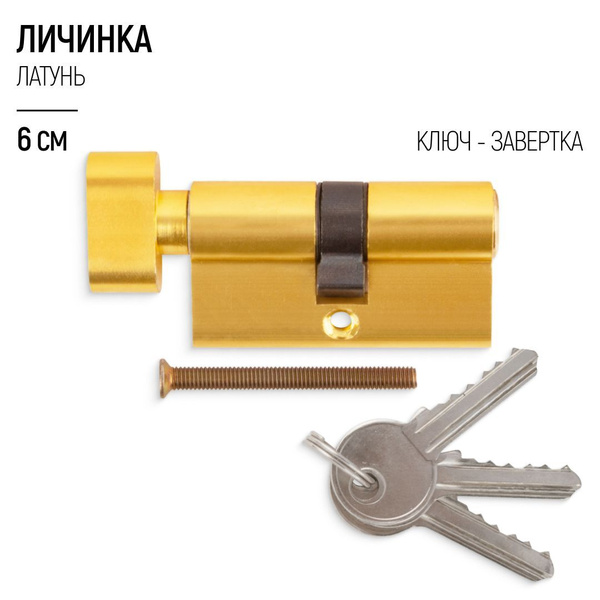 Личинка для замка 60 мм, цилиндровый механизм ключ-завертка, латунь ...