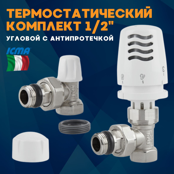 Кран для радиатора угловой с термоголовкой Icma комплект купить на OZON ...