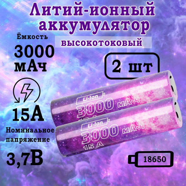 Аккумулятор 18650 КОСМОС 3000 мАч высокотоковый Li-ion 3,7В 20А, литий ...