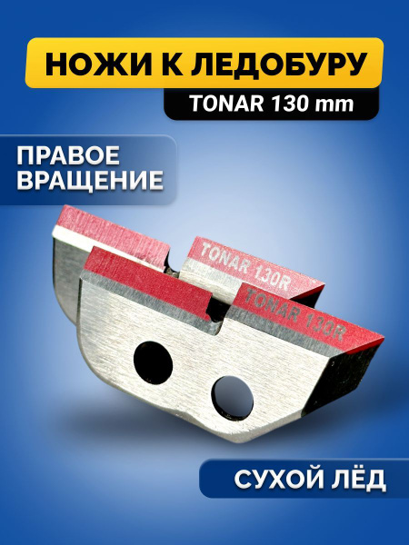 Ножи для ледобура Тонар 130 мм правого вращения, ЛР-130(R) купить на ...