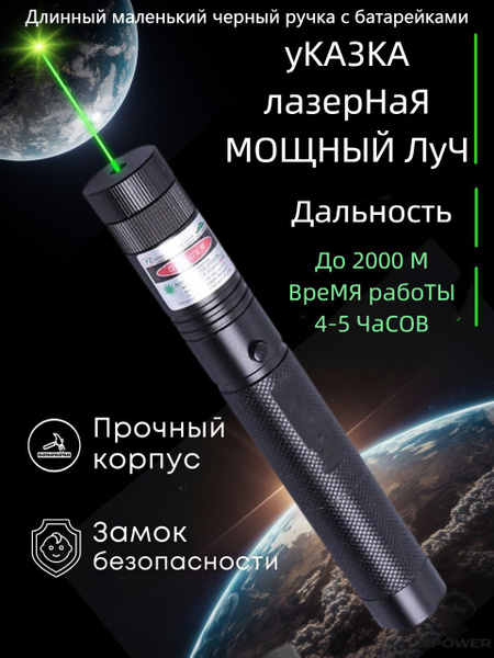 Лазерная указка мощная луч купить на OZON по низкой цене (1745422272)