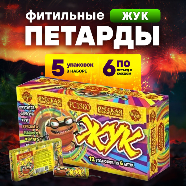 Петарда "Жук", 5 наборов по 6 шт., бренд Русская пиротехника купить на ...