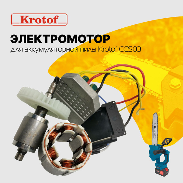 Электромотор, двигатель аккумуляторной пилы CCS03 Krotof купить на OZON ...