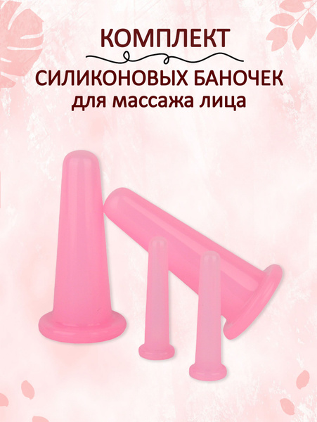 Вакуумные банки для массажа лица купить на OZON по низкой цене (1745820939)