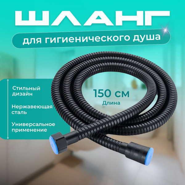 Шланг для гигиенического душа 1.5м ; шланг для биде купить на OZON по ...