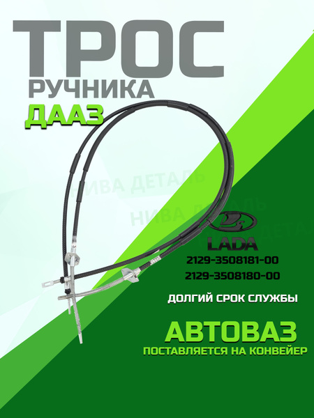 Трос ручного тормоза 2131 ДААЗ