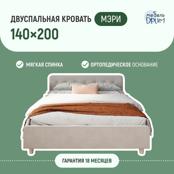 Двуспальная кровать 140х200 "Мэри" с мягким изголовьем для дома, для ...