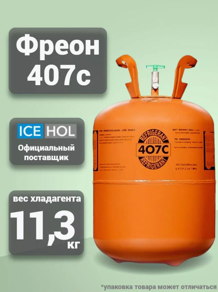 Фреон R407C, баллон 11,3 кг купить на OZON по низкой цене (1746530783)