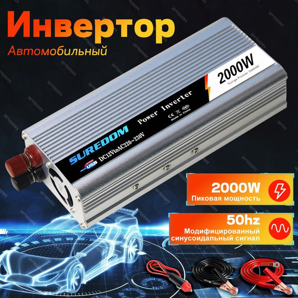 Инвертор автомобильный, ,скорректированная синусоидальная волна, 2000 ...