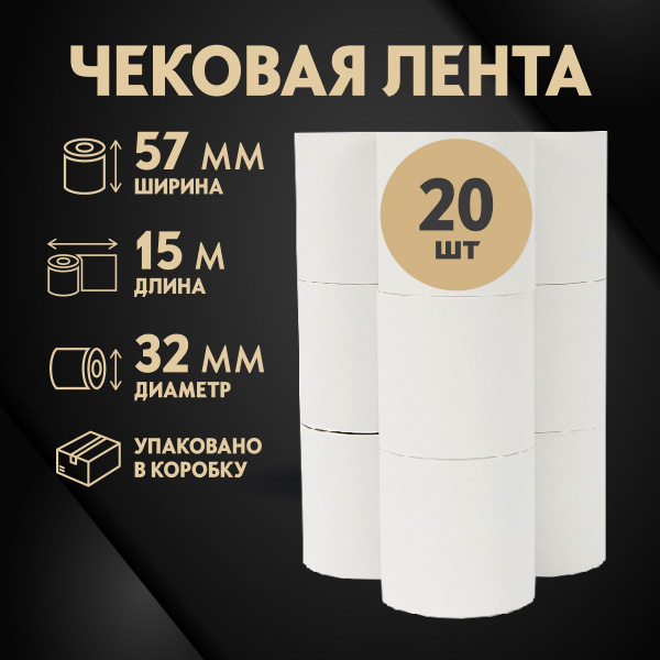 Кассовая чековая лента (термолента) 57 мм х 15 метров, 20 рулонов ...