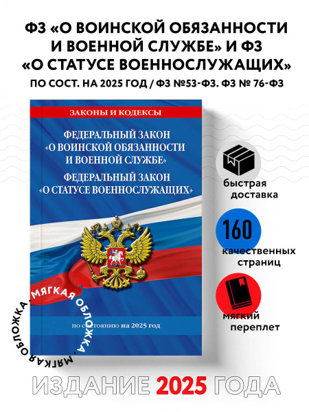 ФЗ "О воинской обязанности и военной службе". ФЗ "О статусе ...