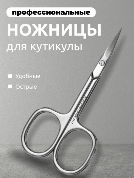 Маникюрные ножницы для кутикулы профессиональные купить на OZON по ...