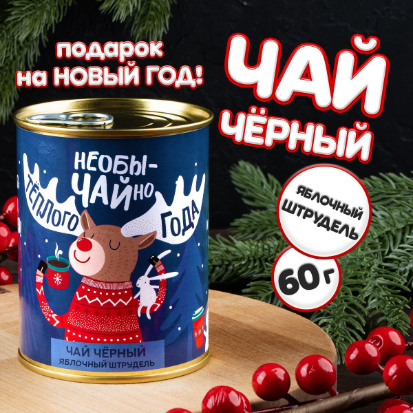 Подарочный чай "НеобыЧАЙно тёплого года" в банке / 60 г купить на OZON ...