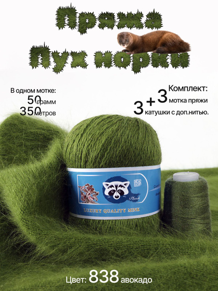 Пух норки пряжа для вязания Mink Wool 50г, 350м (цвет 838 авокадо), 3шт ...
