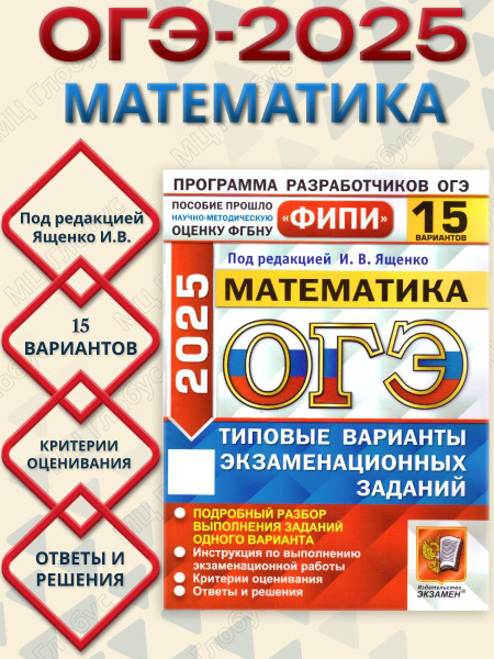 ОГЭ 2025 Математика. Типовые варианты экзаменационных заданий. 15 ...