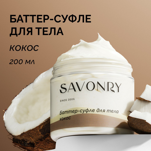 Крем баттер-суфле для тела Кокос SAVONRY увлажняющий, 200 мл для сухой ...