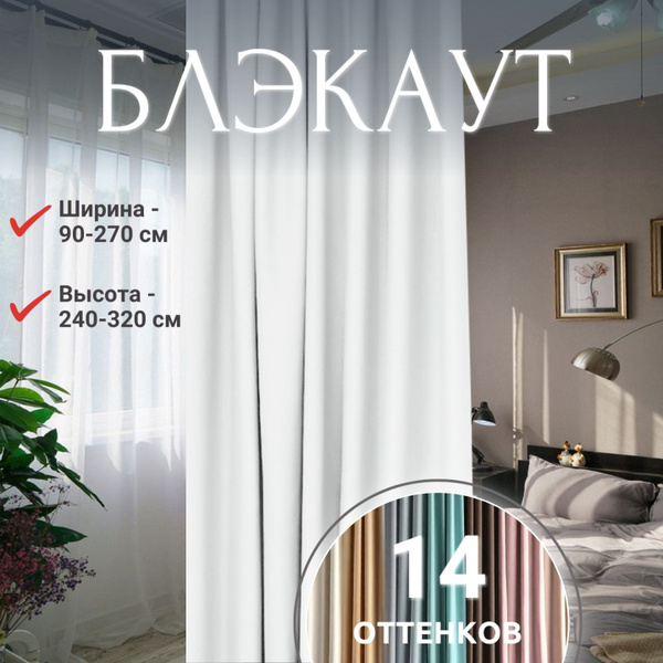 Штора Уют-Текстиль Шторы блэкаут для комнаты UT18 , 250х200см, белый ...