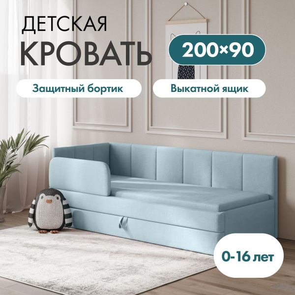 Детский диван кровать Челси Лайт 200*90 см голубой с выкатным ящиком и ...