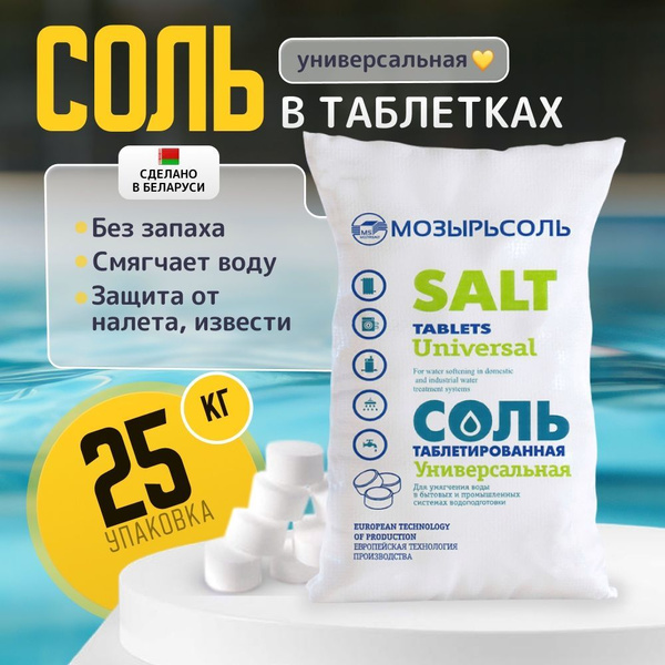 Соль таблетированная 25 кг универсальная для фильтра купить на OZON по ...