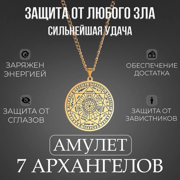 Амулет семи Архангелов для защиты от негатива купить на OZON по низкой ...