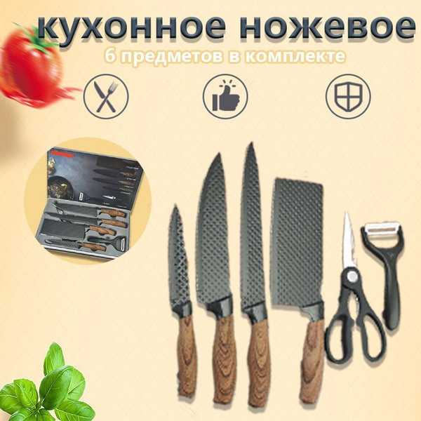 Ножи кухонные набор / Профессиональные ножи для кухни 6 предметов ...